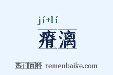 瘠漓是什么意思的图片